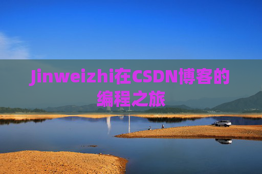 Jinweizhi在CSDN博客的编程之旅